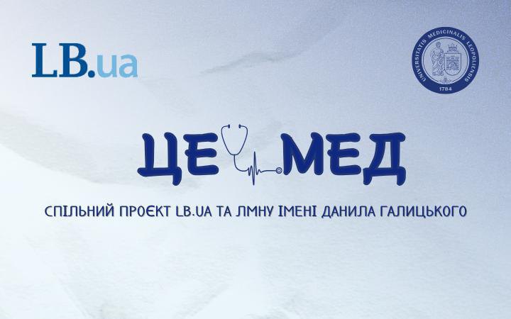 “Це – мед”, – LB.ua стартує спільний проєкт про медичну освіту з Львівським медуніверситетом