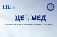 “Це – мед”, – LB.ua стартує спільний проєкт про медичну освіту з Львівським медуніверситетом