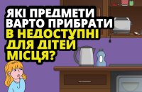 Рятувальники нагадали правила безпеки вдома, коли діти залишаються без нагляду дорослих