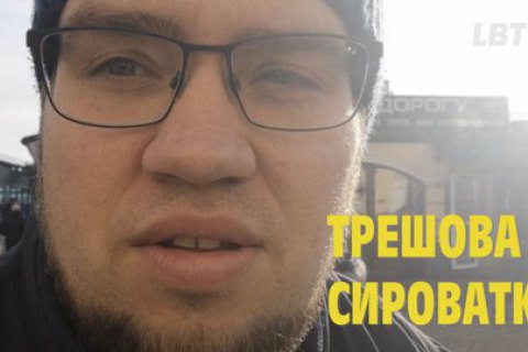 Трешова Нижня Сироватка. Тревелблог Рудоманова Саші для LBTV