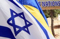 Як Ізраїль та Україна горщики били