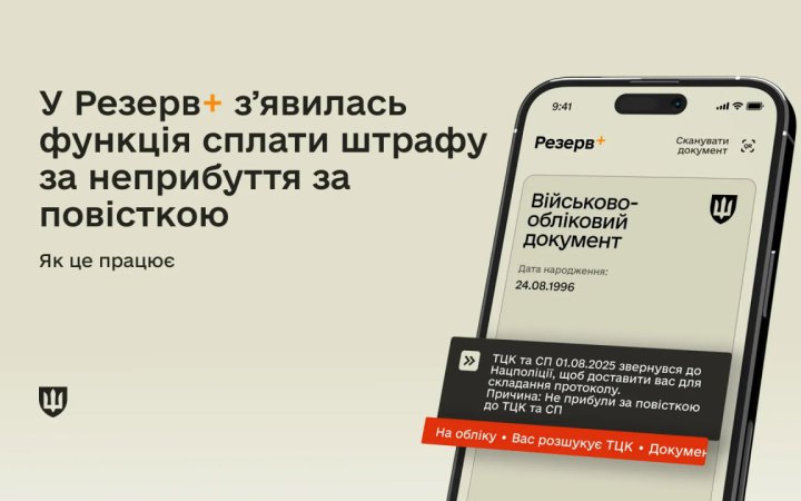 У Резерв+ додали сплату штрафів за неприбуття за повісткою