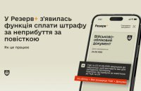 У Резерв+ додали сплату штрафів за неприбуття за повісткою