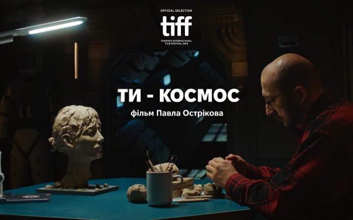 Sci-Fi-стрічку Павла Острікова “Ти – космос” покажуть на Міжнародному кінофестивалі в Торонто 