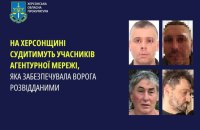 На Херсонщині судитимуть учасників агентурної мережі, яка забезпечувала ворога розвідданими