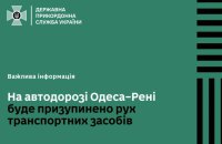 ДПСУ: ділянку дороги Одеса-Рені перекриють