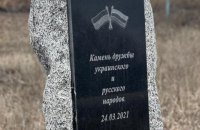 На Харківщині відновлений ОПЗЖ "камінь дружби" з Росією не простояв і доби