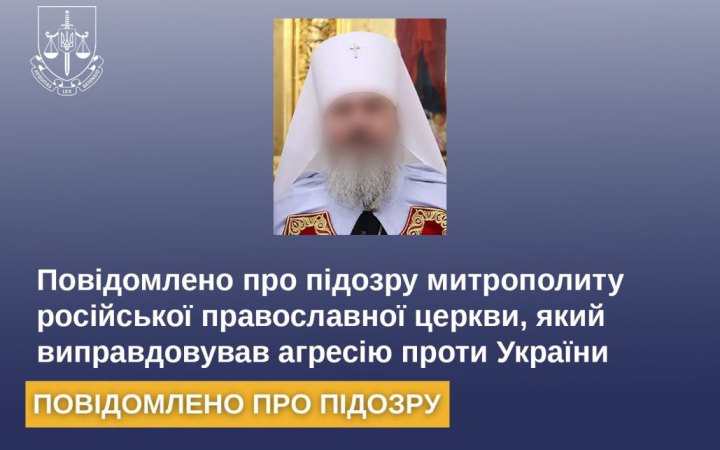 Повідомили про підозру митрополиту РПЦ Ставропольському та Невинномиському Кирилу