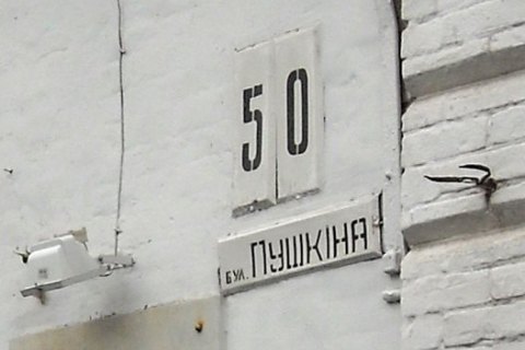 В Івано-Франківську перейменували бульвар Пушкіна