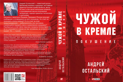 Чужой в кремле. Покушение. Андрея остальского. Отрывок из книги