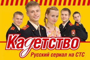 Госкино запретило "Кадетство" и еще шесть российских сериалов