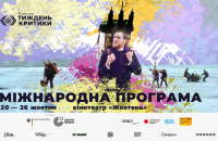Шостий Київський тиждень критики оголосив міжнародну та ретроспективну програми
