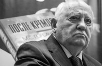 Смерть Горбачова та падіння імперії