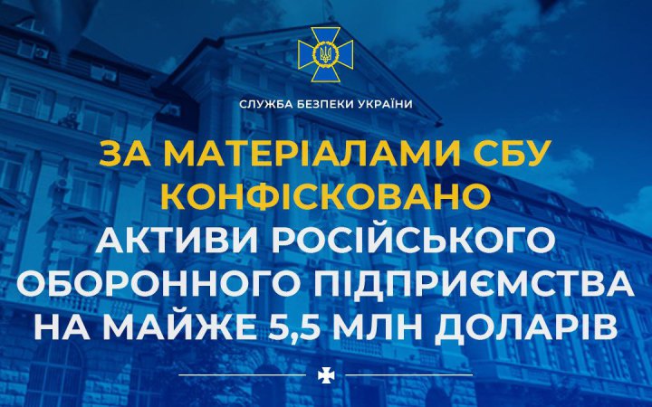 Конфіскували активи оборонного підприємства РФ на майже 5,5 млн доларів