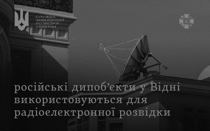 СЗРУ: дипломатичні об’єкти РФ у Відні використовуються для радіоелектронної розвідки