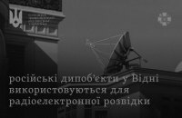 СЗРУ: дипломатичні об’єкти РФ у Відні використовуються для радіоелектронної розвідки