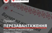 Червоний Хрест реалізує проєкт з розширення можливостей для працевлаштування в п'яти областях України