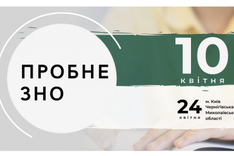 Пробное ВНО на Николаевщине перенесли на 24 апреля