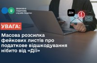 Українців попередили про фейкові листи нібито від “Дії” про отримання податкового відшкодування