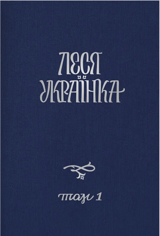 Перший том видання "Леся Українка. Повне академічне зібрання творів у 14 томах", створений редколегією за участю Віри Агеєвої, Юрія Громика, Оксани Забужко, Ірини Констанкевич, Марії Моклиці та Сергія Романова
