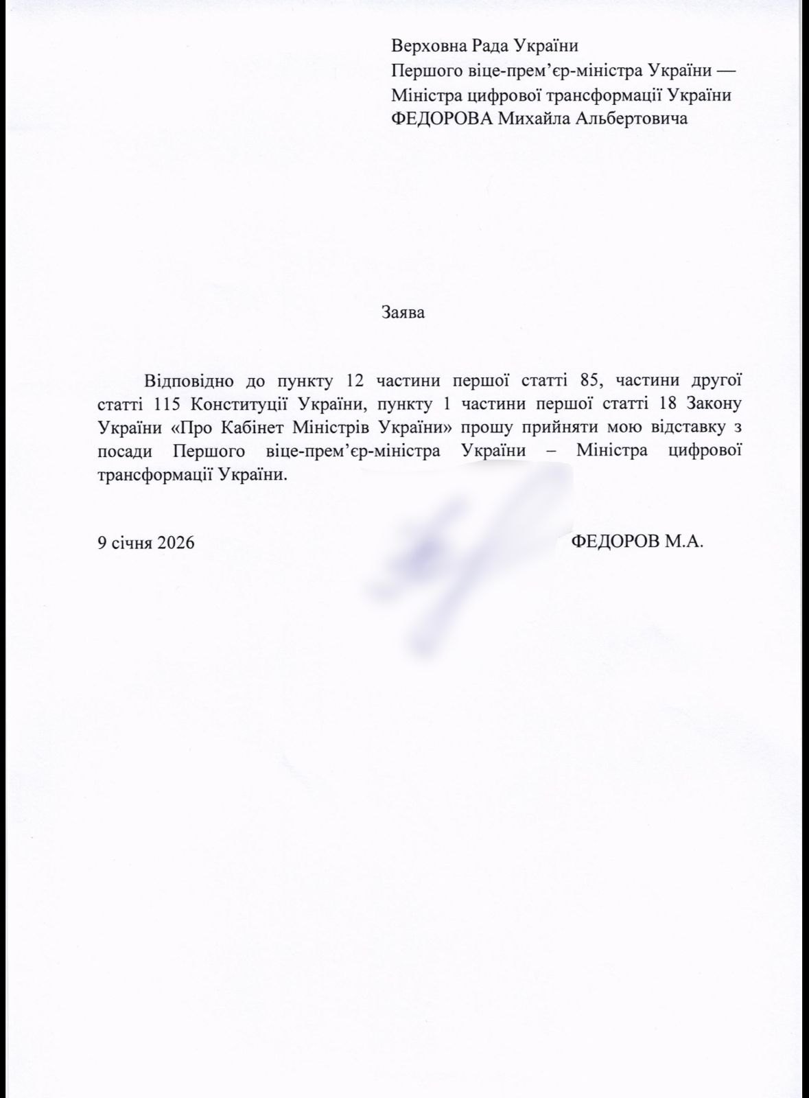 заява про відставку Михайла Федорова