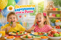 Психологія харчування дітей до 7 років