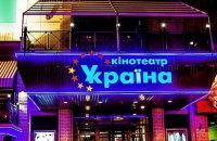 В Киеве закрывается еще один кинотеатр - "Украина"