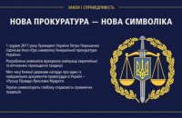Порошенко утвердил новую символику Генпрокуратуры