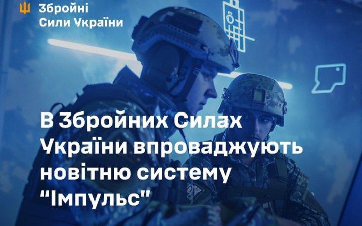 У ЗСУ впроваджують систему обліку військових "Імпульс"