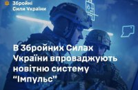 У ЗСУ впроваджують систему обліку військових "Імпульс"