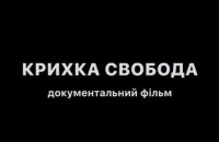 У відкритому доступі з'явився документальний фільм про українців, які пережили полон
