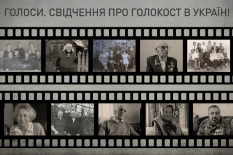 Впервые в Украине в Мемориале "Бабий Яр" записали 100 устных свидетельств о Холокосте