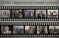 Впервые в Украине в Мемориале "Бабий Яр" записали 100 устных свидетельств о Холокосте