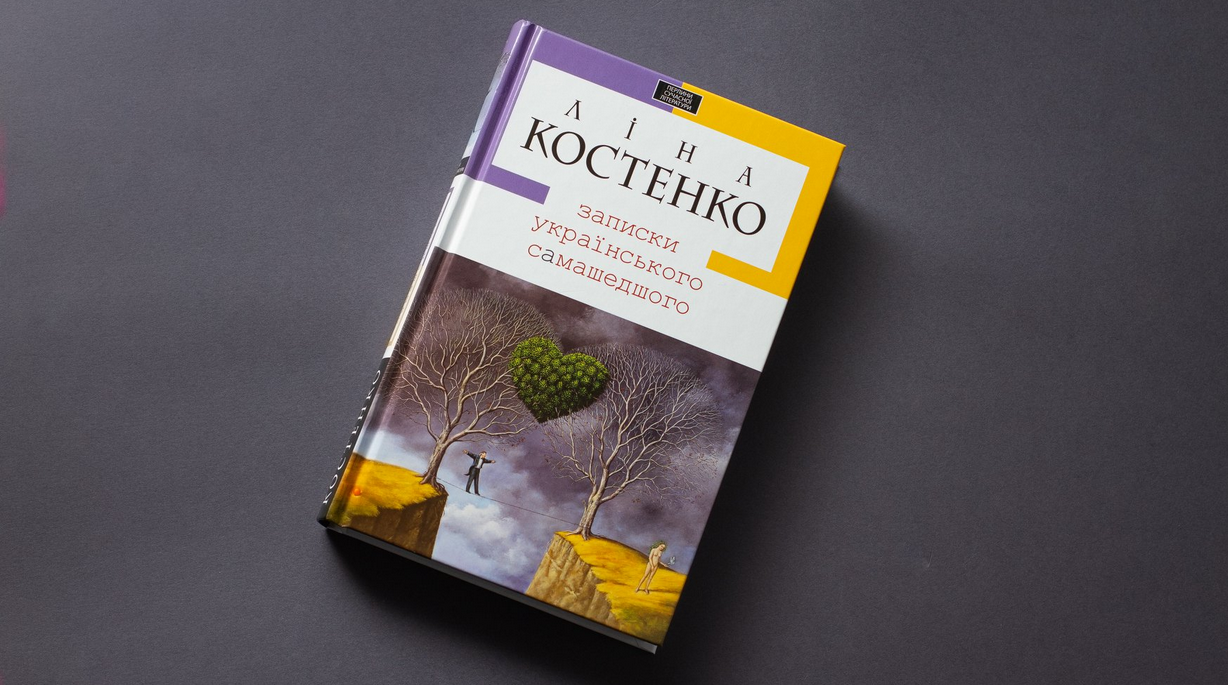 Записки українського самашедшого, Ліна Костенко