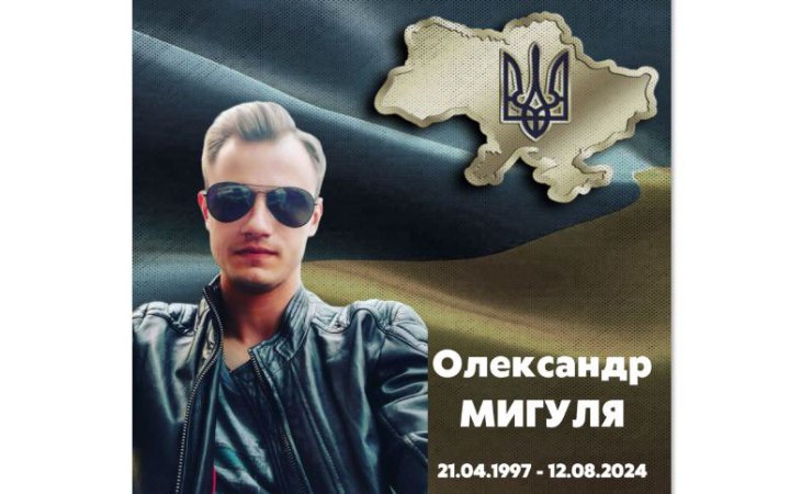 На війні з російськими окупантами загинув пілот Олександр Мигуля