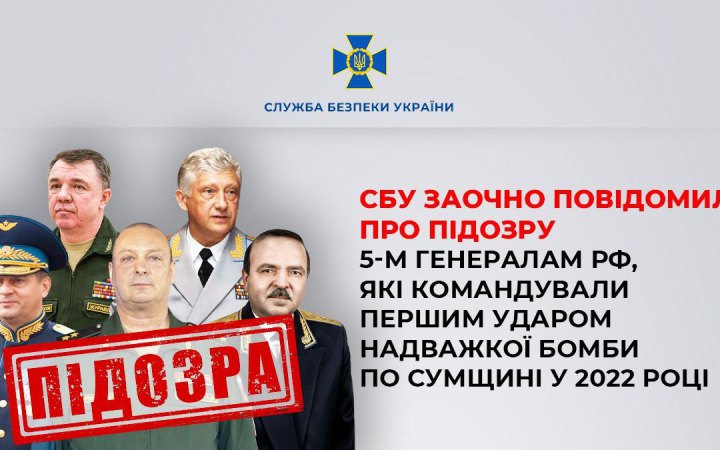 СБУ заочно повідомила про підозру 5-м генералам РФ за удар надважкої бомби по Сумщині у 2022 році