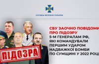 СБУ заочно повідомила про підозру 5-м генералам РФ за удар надважкої бомби по Сумщині у 2022 році