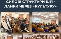 Росія посилює вплив у Шрі-Ланці через "культурні" проєкти та мовні курси, — ЦПД