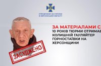 Голова окупаційної адміністрації Горностаївки на Херсонщині заочно отримав 10 років тюрми