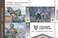 Укрпошта з 9 травня вводить в обіг нові марки "Слава Силам оборони і безпеки України! Гвардія наступу"