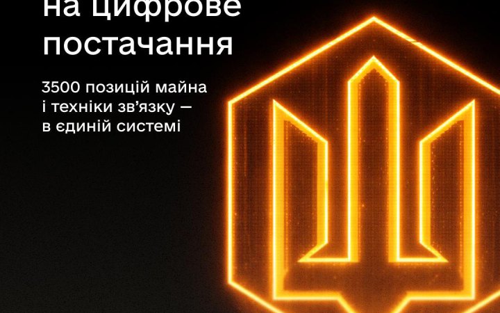Міноборони: у Силах безпілотних систем запрацював цифровий облік майна і техніки зв’язку
