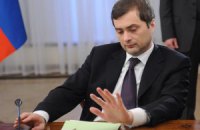 Сурков будет отвечать за срыв Соглашения об Ассоциации Украины и ЕС, - мнение