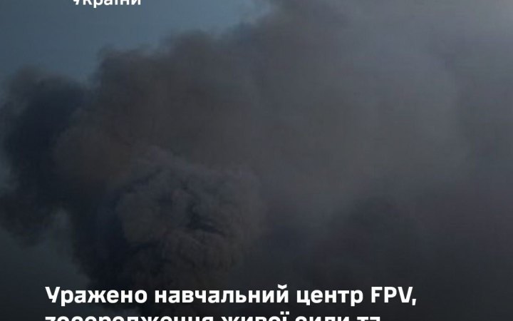 Генштаб: уражено навчальний центр FPV,  зосередження живої сили та станцію РЕБ ворога