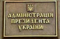 Администрацию Президента сократили на 65 человек, СНБО - 90