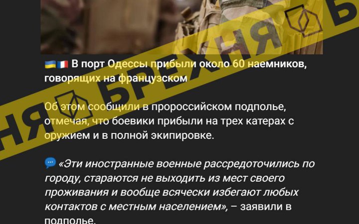 Росія розповсюджує фейк про французькомовних найманців в порту Одеси, – ЦСК