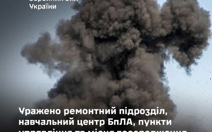 Генштаб ЗСУ: Уражено ремонтний підрозділ, навчальний центр БпЛА, пункти управління та місця зосередження ворога