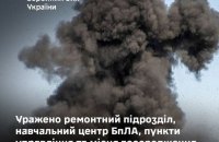 Генштаб ЗСУ: Уражено ремонтний підрозділ, навчальний центр БпЛА, пункти управління та місця зосередження ворога