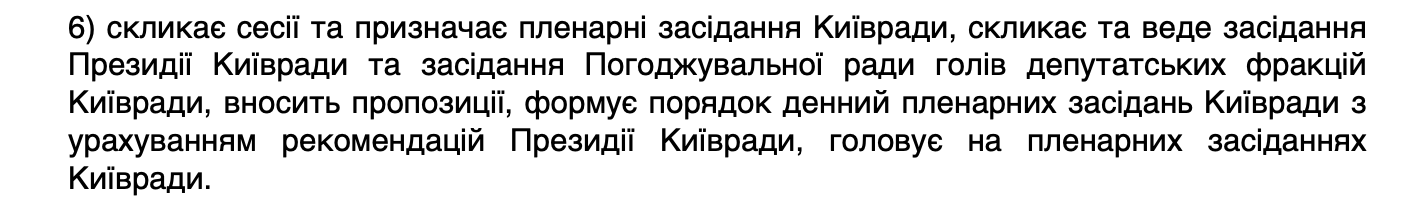 Стаття 4 Регламенту Київради