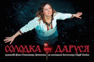 У Києві представили тізер екранізації "Солодкої Дарусі" Марії Матіос