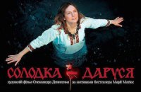 У Києві представили тізер екранізації "Солодкої Дарусі" Марії Матіос